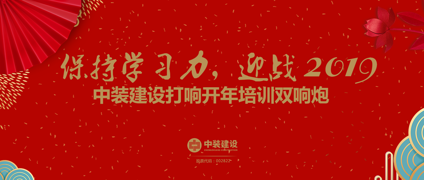 保持學習力，迎戰(zhàn)2019 ——中裝建設打響開年培訓雙響炮
