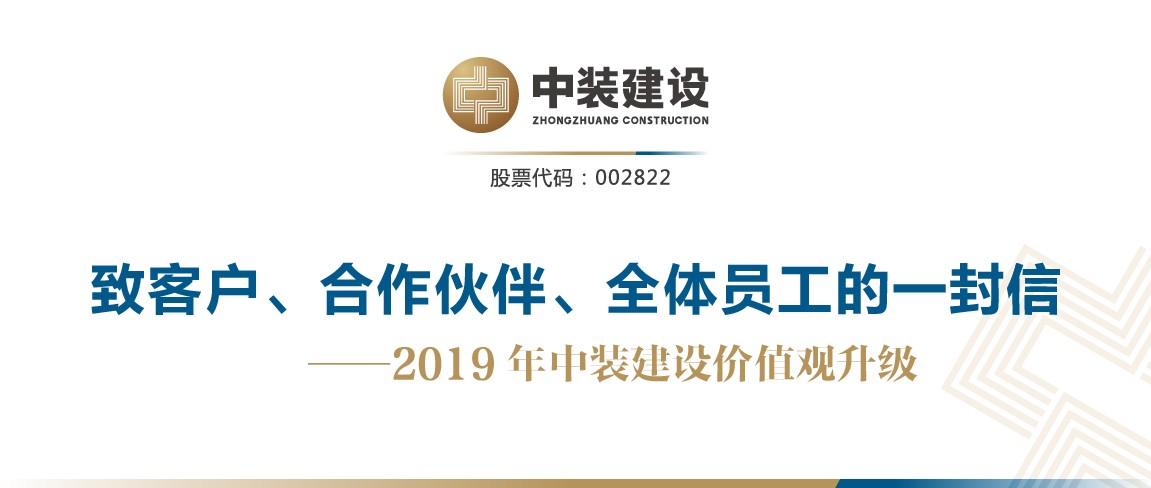 致客戶、合作伙伴、全體員工的一封信——2019年中裝建設(shè)價值觀升級