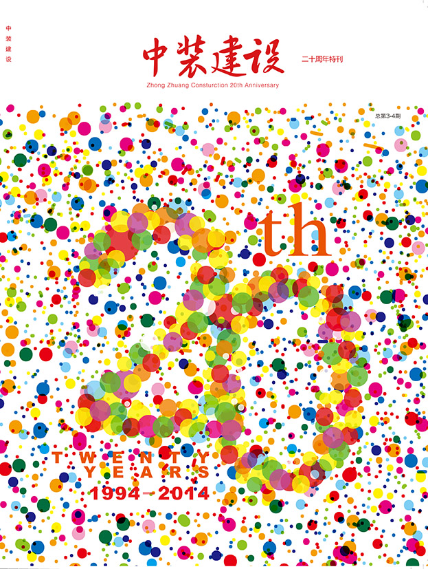 《中裝建設(shè)》三、四期