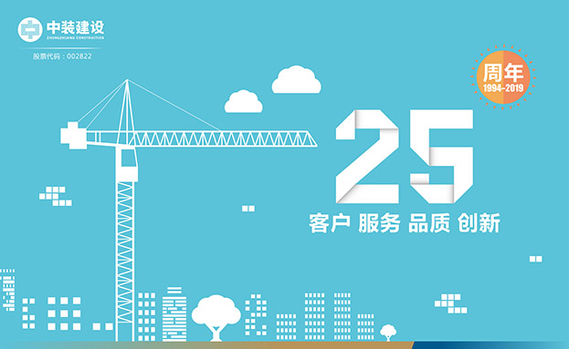 客戶 服務 品質 創(chuàng)新 ——中裝建設喜迎25周年慶