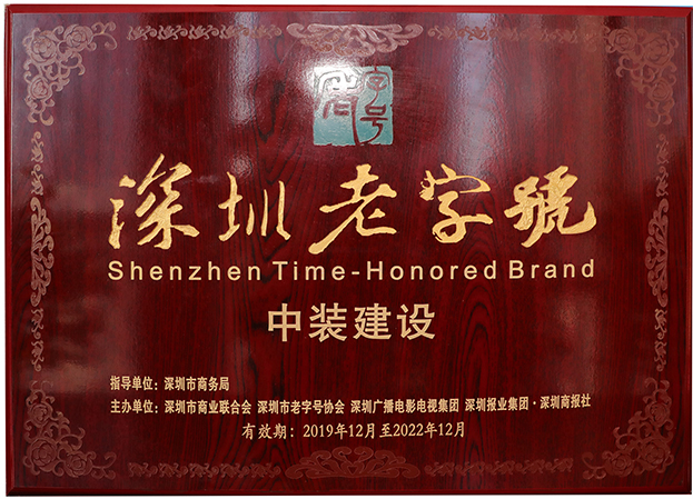 復(fù)審?fù)ㄟ^！中裝建設(shè)再度獲評(píng)“深圳老字號(hào)”
