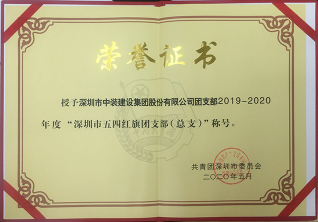 中裝建設(shè)團支部工作榮獲多項省市級榮譽