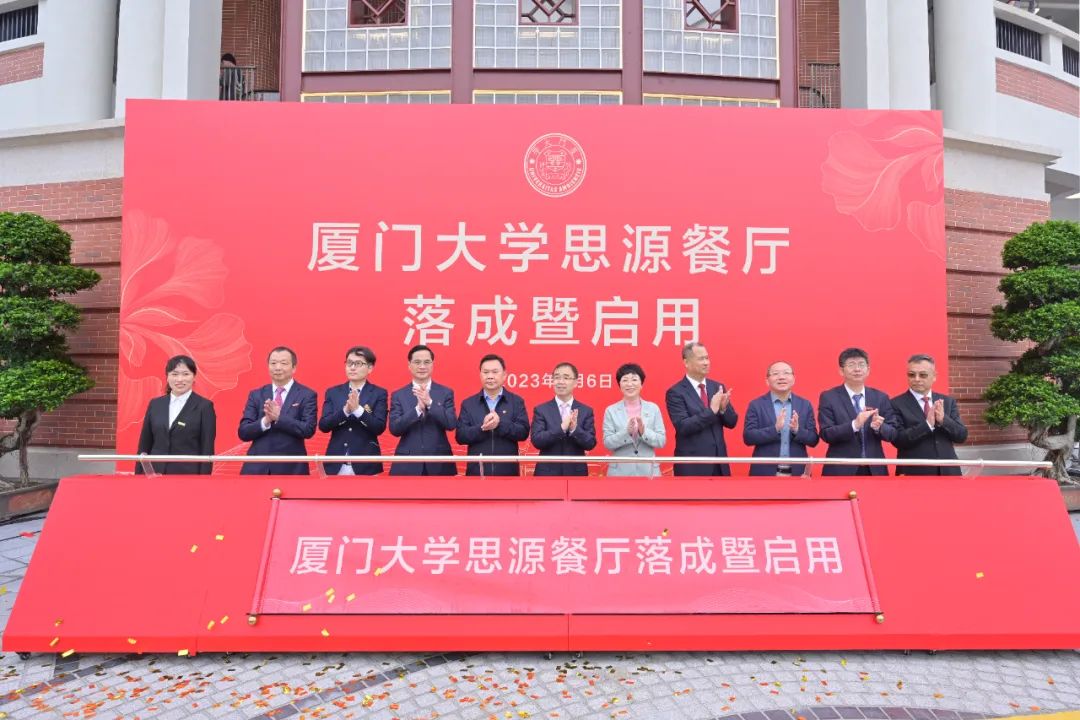 廈大102周年！中裝建設(shè)董事長(zhǎng)莊重受邀出席廈大思源餐廳落成暨啟用儀式