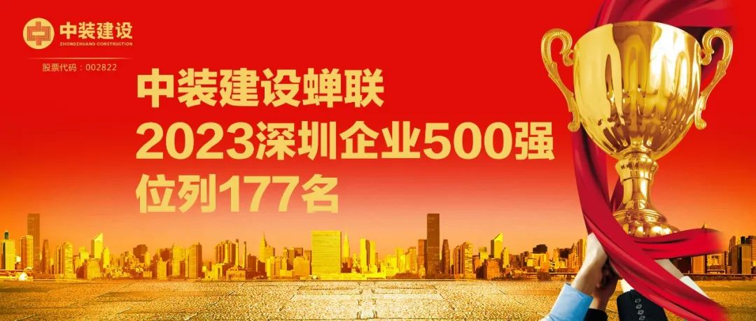 中裝建設(shè)蟬聯(lián)2023深圳企業(yè)500強(qiáng)，位列177名